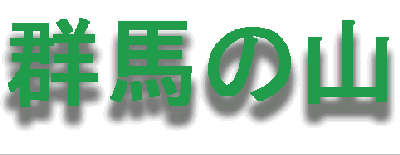 �Q�n�̎R