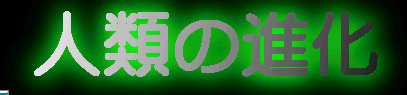 �l�ނ̐i��