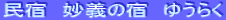 ���`�̏h�@�䂤�炭