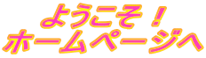 �悤�����I
�z�[���y�[�W��