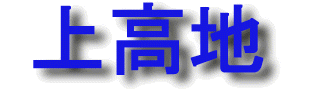 ようこそ上高地へ!