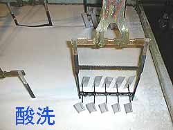 酸洗